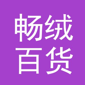 义乌畅绒百货有限公司