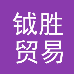 义乌市钺胜贸易有限公司
