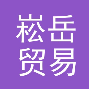 义乌市崧岳贸易有限公司
