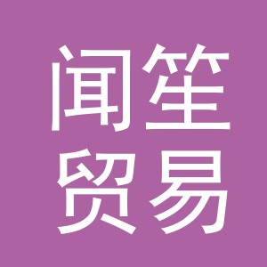义乌市闻笙贸易有限公司