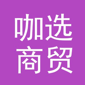 义乌市咖选商贸有限公司