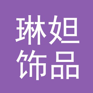 义乌市琳妲饰品有限公司