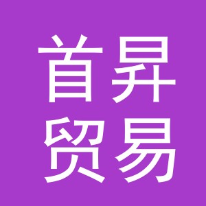 义乌市首昇贸易有限公司
