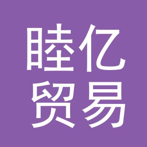 义乌市睦亿贸易有限公司