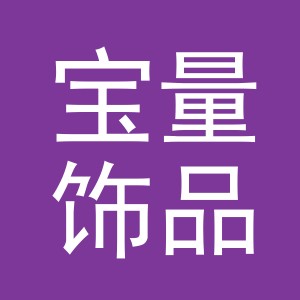 义乌市宝量饰品有限公司