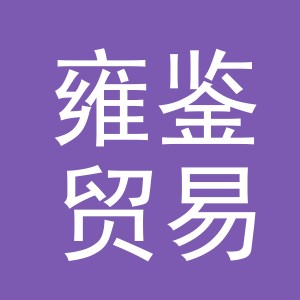 义乌市雍鉴贸易有限公司