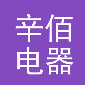 义乌市辛佰电器有限公司