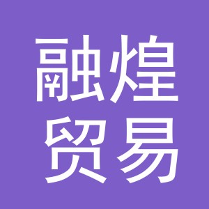 义乌市融煌贸易有限公司