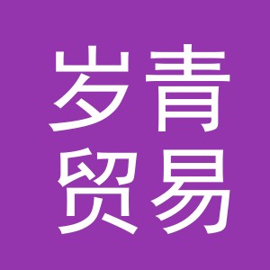 义乌市岁青贸易有限公司