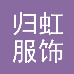 义乌市归虹服饰有限公司