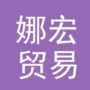 义乌市娜宏贸易有限公司