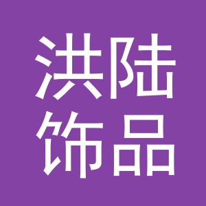 义乌市洪陆饰品有限公司