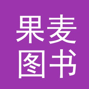 义乌市果麦图书有限公司