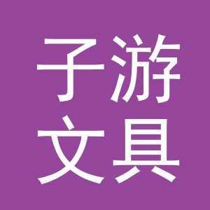 义乌市子游文具有限公司