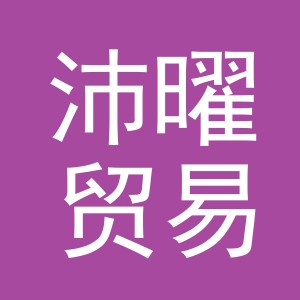 义乌市沛曜贸易有限公司