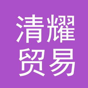 义乌市清耀贸易有限公司