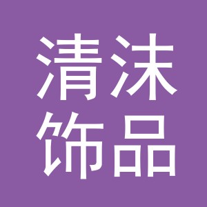 义乌市清沫饰品有限公司