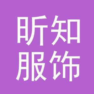 义乌市昕知服饰有限公司