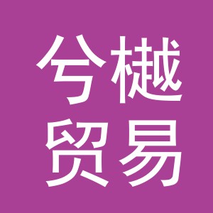 义乌市兮樾贸易有限公司