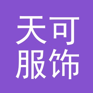 义乌市天可服饰有限公司