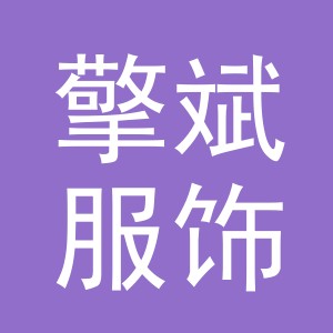 义乌市擎斌服饰有限公司