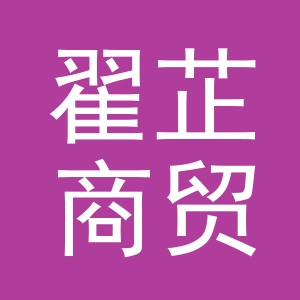 义乌市翟芷商贸有限公司