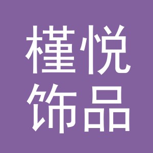 义乌市槿悦饰品有限公司