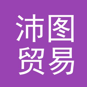 义乌市沛图贸易有限公司