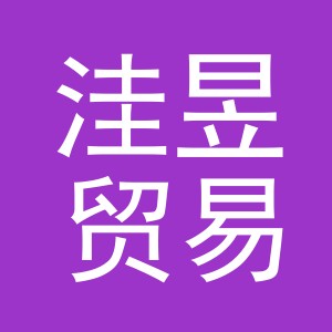 义乌市洼昱贸易有限公司