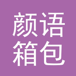 义乌市颜语箱包有限公司