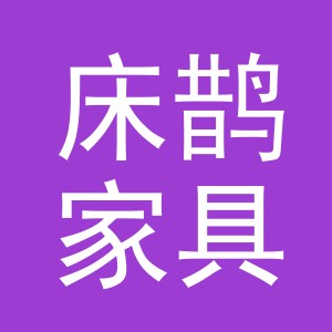 义乌市床鹊家具有限公司