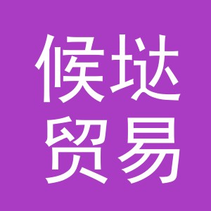 义乌市候垯贸易有限公司