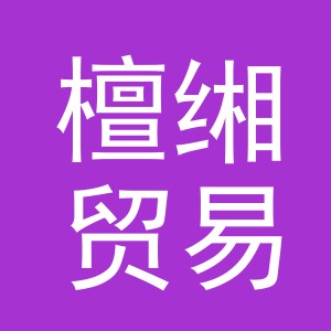 义乌市檀缃贸易有限公司