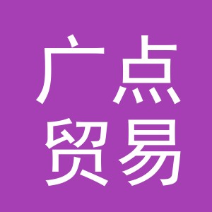 义乌市广点贸易有限公司