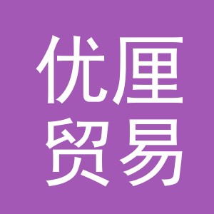义乌市优厘贸易有限公司