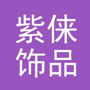 义乌市紫俫饰品有限公司
