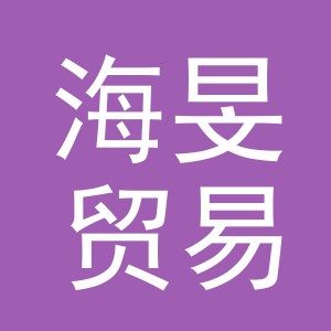 义乌市海旻贸易有限公司