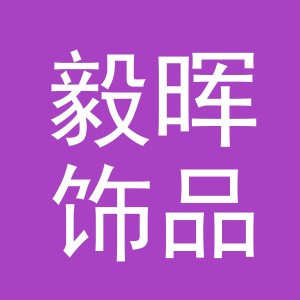 义乌市毅晖饰品有限公司