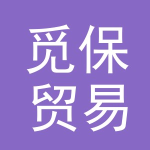 义乌市觅保贸易有限公司