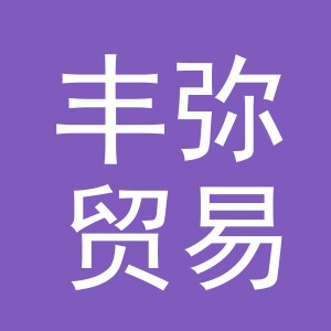义乌市丰弥贸易有限公司