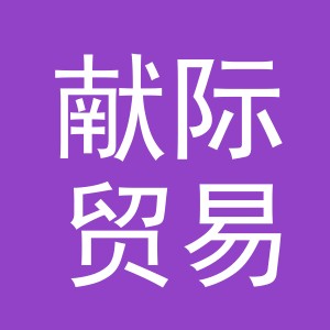 义乌市献际贸易有限公司