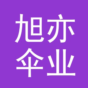 义乌市旭亦伞业有限公司