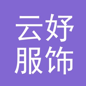 义乌市云妤服饰有限公司