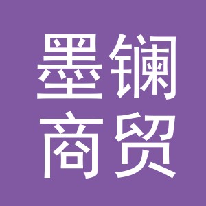 义乌市墨镧商贸有限公司
