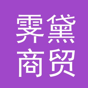 义乌市霁黛商贸有限公司
