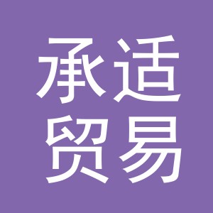 义乌市承适贸易有限公司