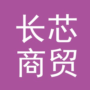 义乌市长芯商贸有限公司