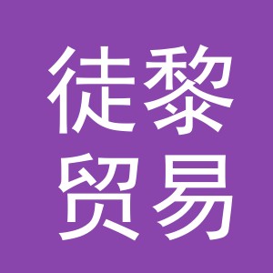义乌市徒黎贸易有限公司