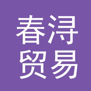 义乌市春浔贸易有限公司
