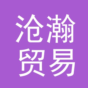 义乌市沧瀚贸易有限公司